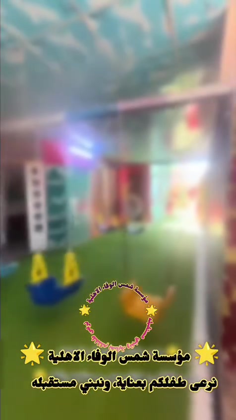 📢 بدأ التسجيل للعام الدراسي الجديد 2026–2027
لأن طفلكم يستحق أفضل بداية تعليمية...
✨ كادر تربوي وإداري متميز
📚 مناهج تعليمية حديثة
🎨 أنشطة ترفيهية وتعليمية متنوعة
🛡️ كاميرات مراقبة لضمان أمن وسلامة الأطفال
🚌 خطوط نقل آمنة ومريحة بإشراف مباشر
💙 بيئة تعليمية آمنة ومحفزة على الإبداع والتعلم
سارعوا بحجز مقعد لطفلكم... فالمقاعد محدودة.
📍 العنوان:
طويريج – حي العسكري – شارع أسواق نظوري
📞 للاستفسار والتسجيل:
***********
***********
***********
🌟 روضة الوفاء بيتكم الثاني ...
نرعى طفلكم بعناية، ونبني مستقبله بثقة. 🌟@

