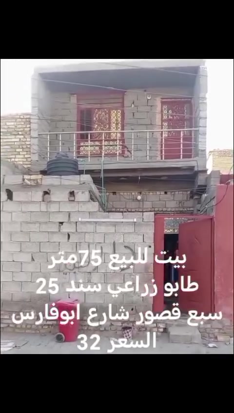 بيت البيع شارع ابوفارس مقبيل مجمع سيد علي سستاني 30مليون وبي مجال جميع خدمات موجوده استفسار على رقم***********
