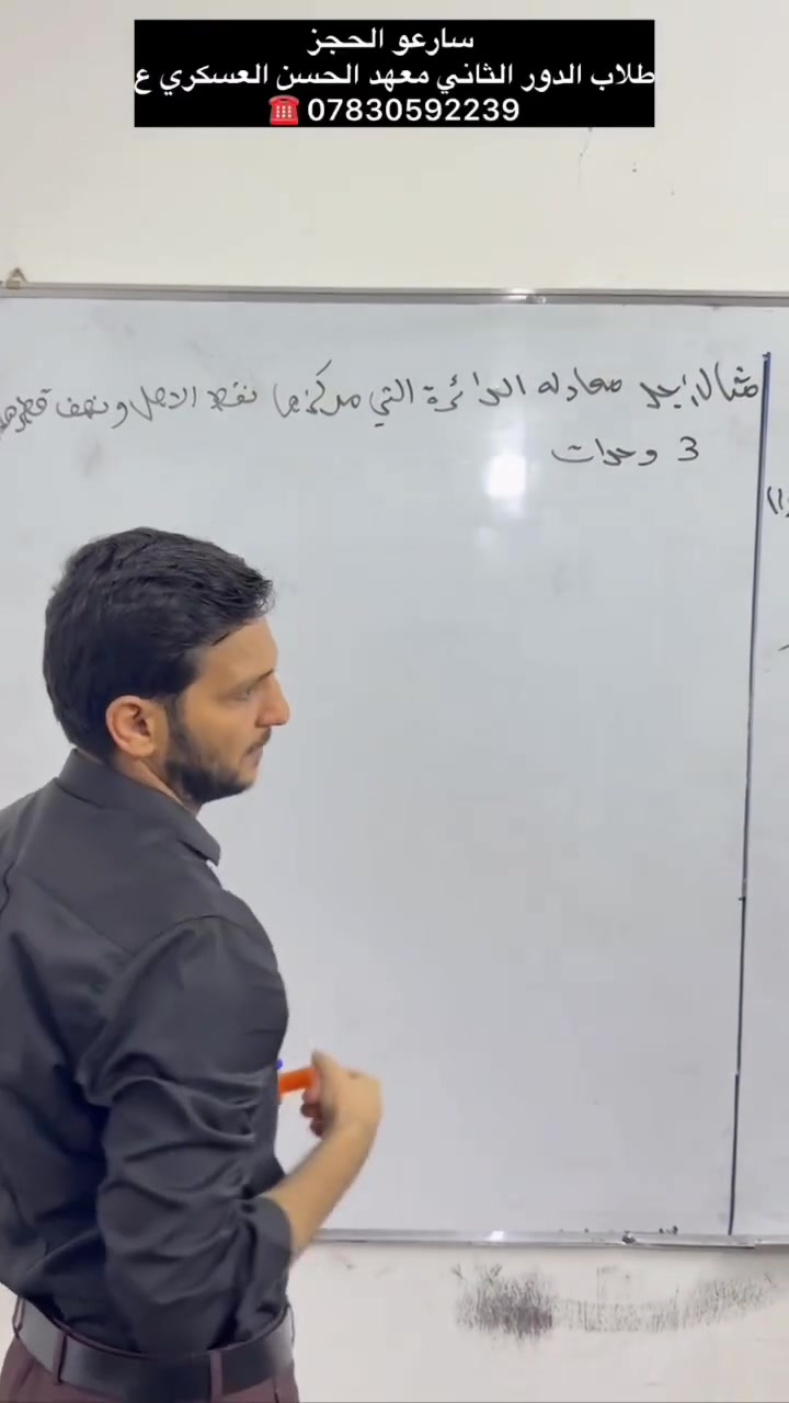 هام جدا جدا
الى طلبة المراحل المتوسطة والاعدادية ✍️👨‍🎓👩‍🎓.. 
سارعو بالتسجيل بدورات التقوية للدور الثاني للصفوف الاول والثاني المتوسط والرابع والخامس الاعدادي للعام الدراسي 2025-2026  ✍️✍️
باشراف كوادر تربوية كفوءة ومتميزة 🥇🥇
جدول دراسي منتظم 🗓🗓
متابعة وامتحانات يومية ✅
ويانا نجاحكم مضمون💯💯
للاستفسار مراجعة المعهد او الاتصال على الارقام - ***********    
*********** 
العنوان النجف الاشرف - حي المكرمة - اسواق ادم .
 #الدورـالثاني

https://maps.app.goo.gl/SLQc3VRWYMzV13XbA
 
موقع التكلرام   https://t.me/MAHAD_AL_ASKRE2007

https://instagram.com/mhdlskry?igshid=YzcxN2Q2NzY0OA==
موقع الانستكرام
