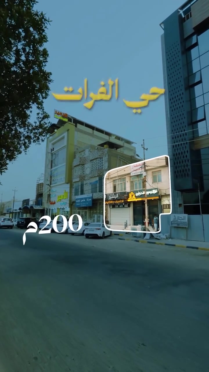 بناية ٢٠٠م • محلين تجاريين • شقتين ١٠٠م