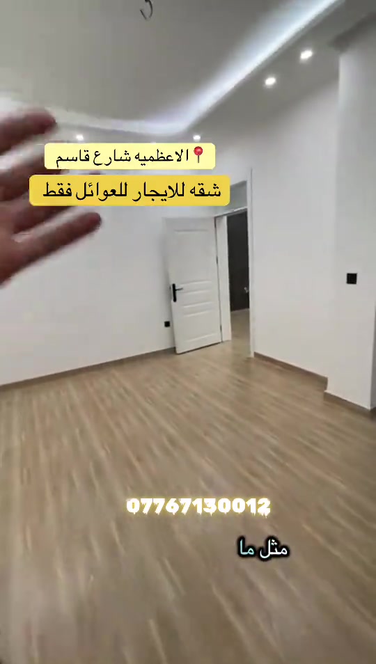 الاعظميه شارع قاسم • شقة للايجار • للعوائل