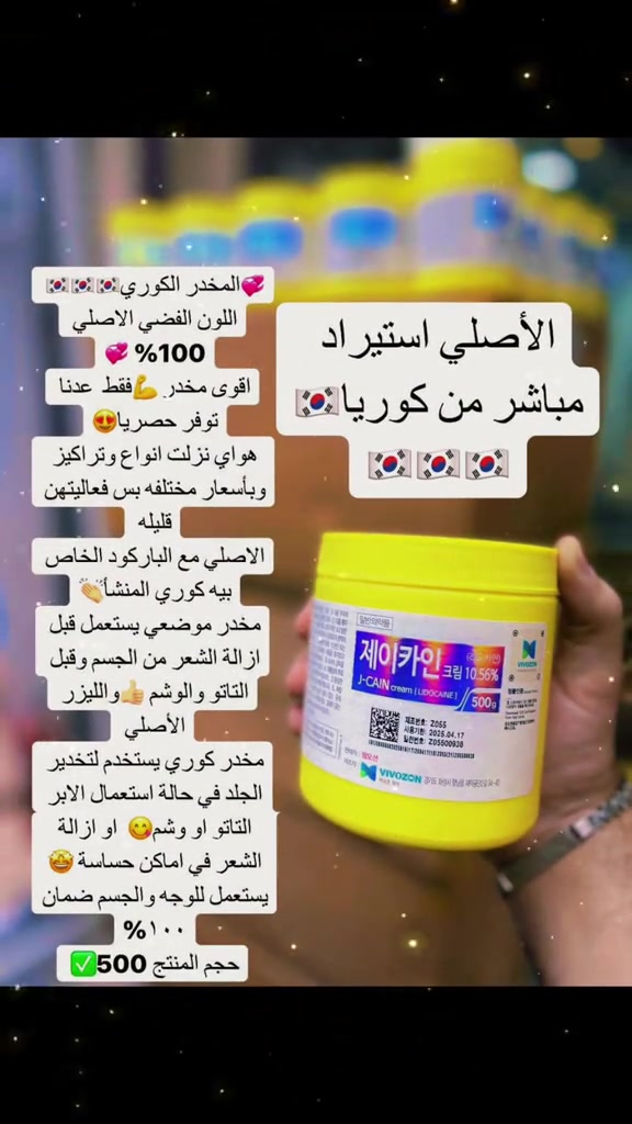 💞المخدر الكوري اللون الفضي الاصلي 100% 💞 اقوى مخدر 💪فقط  عدنا توفر حصريا😍 هواي نزلت انواع وتراكيز وبأسعار مختلفه بس فعاليتهن قليله  الاصلي مع الباركود الخاص بيه كوري المنشأ مخدر موضعي يستعمل قبل ازالة الشعر من الجسم وقبل التاتو والوشم والليزر الأصلي  مخدر كوري يستخدم لتخدير الجلد في حالة استعمال الابر التاتو او وشم  او ازالة الشعر في اماكن حساسة 🤩 يستعمل للوجه والجسم ضمان ١٠٠% حجم المنتج 500 غرام  الأصلي احذروا التقليد ❌❌❌❌ إستيراد مباشر من كوريا🇰🇷🇰🇷🇰🇷🇰🇷🇰🇷#جلولاء #ديالى_بعقوبة #بصره_بغداد_ميسان_ذي_قار_كل_المحافظات #جلولاء_ديالى_العراق #جلولاء_كلار_كركوك_بعغوبة_خانقين_قره_تب 

نص مكتوب في الصور:
- المخدر الكوري💕🇰🇷🇰🇷🇰🇷 اللون الفضي الأصلي 💕100% اقوى مخدر 💪فقط عدنا توفر حصريا😍 هواي نزلت انواع وتراكيز وبأسعار مختلفه بس فعاليتهم قليله الاصلي مع الباركود الخاص بيه كوري المنشأ👏 مخدر موضعي يستعمل قبل ازالة الشعر من الجسم وقبل التاتو والوشم👍 والليزر الأصلي مخدر كوري يستخدم لتخدير الجلد في حالة استعمال الابرا التاتو او وشم😋 او ازالة الشعر في اماكن حساسة😅 يستعمل للوجه والجسم ضمان ١٠٠% حجم المنتج 500✅ الاصلي استيراد مباشر من كوريا🇰🇷🇰🇷🇰🇷🇰🇷