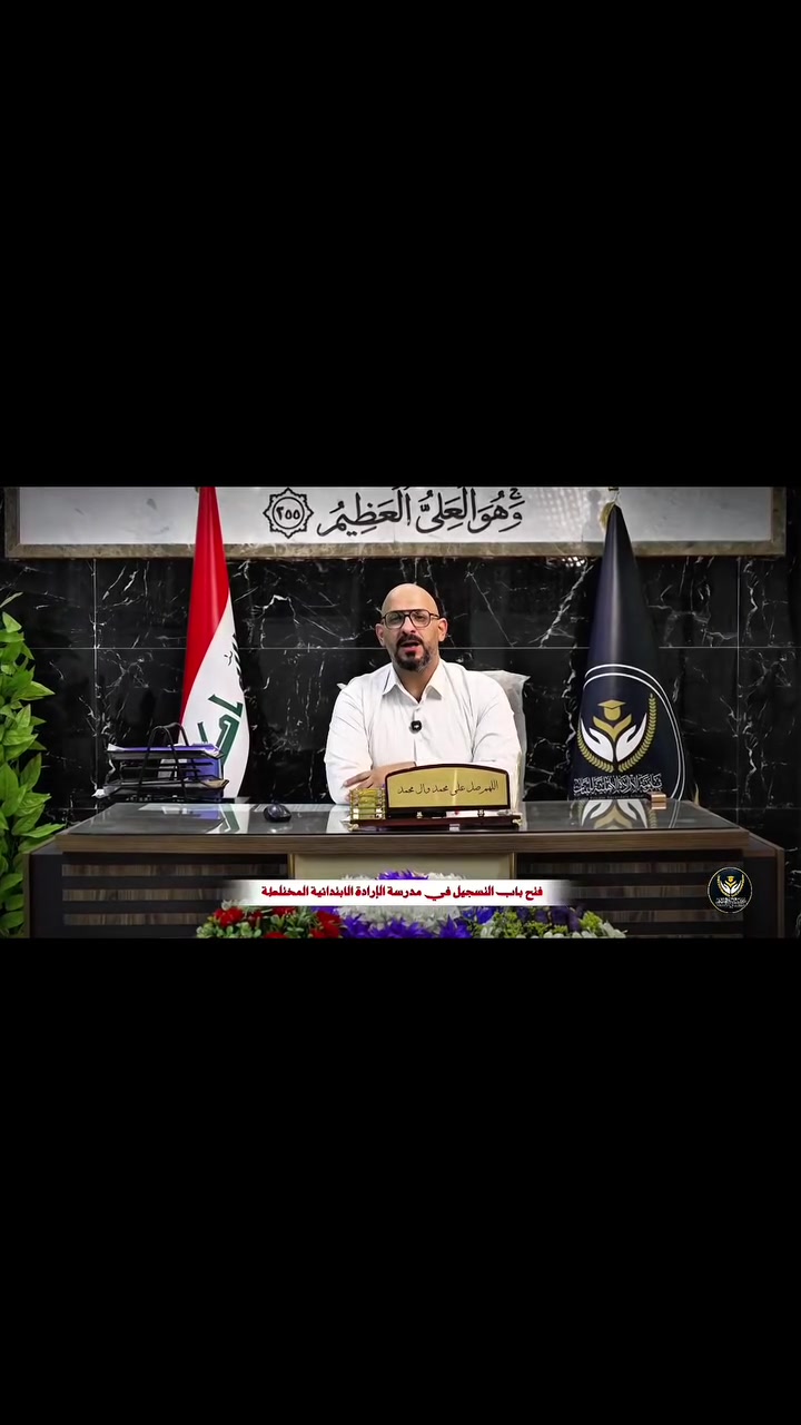 #اعلان
بعد التوكل على الله تعالى يسرنا أن نعلن عن الافتتاح الرسمي : ( #مدرسة_الإرادة_الابتدائية_الأهلية_المختلطة)
لنضع بين أيديكم صرحاً تربوياً جديداً يُعنى ببناء الأجيال وغرس حب العلم والمعرفة في نفوس أطفالنا الأعزاء.
​نستقبل عامنا الدراسي الجديد ٢٠٢٦_٢٠٢٧ بعزم واثق ورسالة سامية، واضعين نصب أعيننا رعاية أبنائكم وتوفير بيئة تعليمية مثالية تليق بطموحاتهم وتضمن لهم مستقبلاً مشرقاً.
​نسأل الله التوفيق والسداد، وأن يكون هذا العام فاتحة خير وبركة على تلاميذنا الأعزاء وكادرنا التعليمي المتميز، ومبارك لنا ولكم هذا الإنجاز الجديد في مسيرة العلم والتربية 
#للتسجيل_والاستفسار 
الاتصال على الارقام التالية :
📲استاذ مهند ***********
📲استاذ محمد ***********
📲استاذ علي ***********
