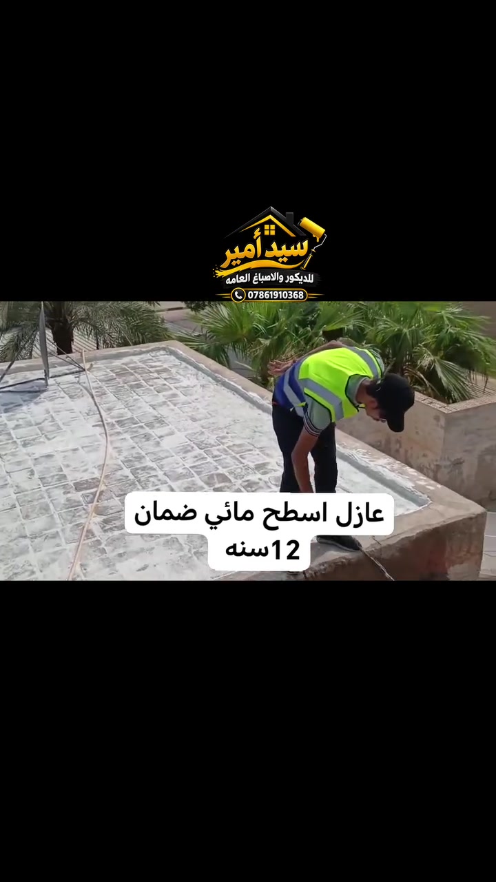 عازل مائي • عزل اسطح • تركيب عازل