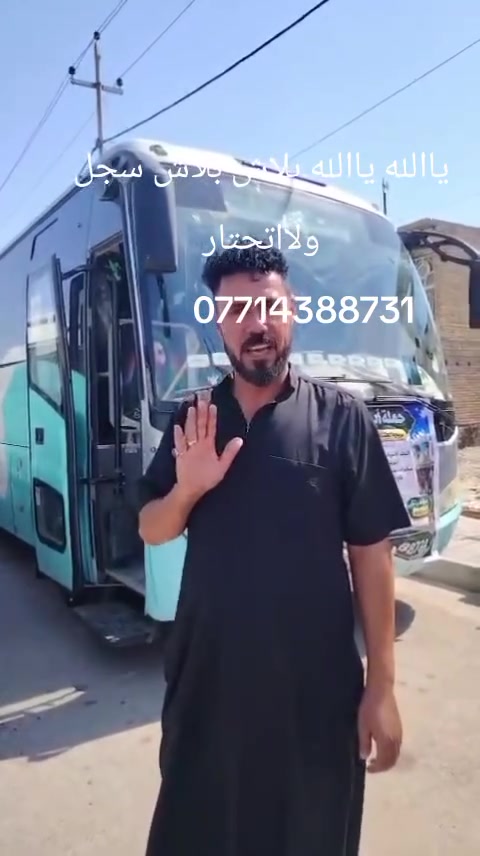يالله يوم ثلاثاء بعد صلاة ضهر سامرء وسيد محمد وبرهيم ولامام الكاظم السعر 10تلاف فقط سارع سارع في الحجز اخر خمس مقاعد سياره حديثه تجيك لاقرب نقطه داله اتصل وتساب ودلل خادمكم ابو ايه  ***********
