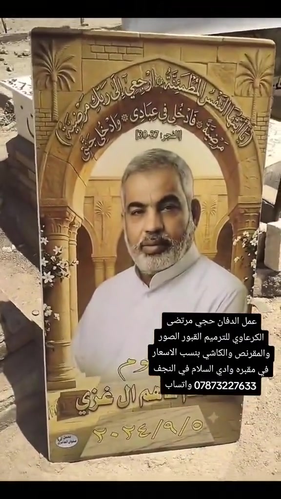 ترميم قبور • وادي السلام النجف • حجي مرتضى