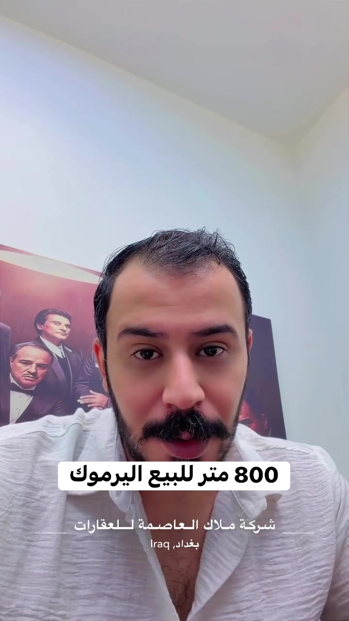 أراضٍ مميزة للبيع في اليرموك

فرص عقارية بمواقع مميزة داخل اليرموك وبمساحات متعددة تناسب السكن والاستثمار 📍

🔹 متوفر حالياً:
• قطعة 800 م² — واجهة 20 م
• الموقع: خلف الأربع شوارع
• محلات: 612 – 610 – 616

🔸 كما تتوفر لدينا قطع أراضٍ من 150 م² إلى 800 م² في مختلف مناطق اليرموك، وبمواقع ومساحات متعددة.

📌 إذا تبحث عن أرض بمواصفات محددة، المساحة والموقع والميزانية، تواصل معنا وسنوفر لك الخيارات المناسبة

ملاك العاصمة للعقارات

خبرة تمتد لأكثر من 25 عامًا في تسويق وإدارة العقارات التجارية والاستثمارية

مباشره مع صاحب العقار 

تتوفر عروض اخرى بمختلف المساحات

بنايات تجارية بوارد شهري 

بنايات سكنية مؤجرة بالكامل 

بنايات سكنية قيد الانشاء 

منازل مودرن - منازل كلاسك - فلل 

قطع اراضي بمختلف المساحات 

نستقبل كافة العروض التجارية والسكنية 

شركة ملاك العاصمة للعقارات 

دليلكم العقاري في اليرموك 

نقدم لكم افضل العروض والنصائح العقارية 

عنوان الشركة 
اليرموك المأمون خلف التفاح الأخضر 

رابط الموقع في الصفحة

للأستفسار 
*********** علي شامل 
*********** مصطفى بادي 
*********** الأستعلامات 

يتوفر واتساب 

نستقبل اتصالاتكم على مدار الساعة وطيلة أيام الأسبوع

#عقارات_المنصور #عقارات_بغداد #عقارات_اليرموك #بيع_و_شراء_العقارات #المنصور_14_رمضان #مول_المنصور #اليرموك_4_شوارع #نادي_اليرموك_الترفيهي #نادي_الصيد_العراقي #كراده_بغداد_المنصور_العراق #المنطقة_الخضراء #زيونه_شارع_الربيعي
#الاميرات #نادي_الصيد #مستثمري #للبيع_والايجار_والتسويق_المنصورحي_المتنبي605_607 #اليرموك_4_شوارع #شراء #بيع #تسويق #مقاولات #تعقيب #للبيع_والايجار_والتسويق_المنصور611الداودي_613الداودي #المنصور_14_رمضان #الاميرات #عقارات_اليرموك #عقارات_بغداد #بيع_عقارات_الجامعه_اليرموك_المنصور_الحارثية_القادسيه #للبيع_والايجار_والتسويق_العقاري601_609اميرات #للبيع_والايجار_والتسويق_العقاري_اليرموك_الاطباء612_616
