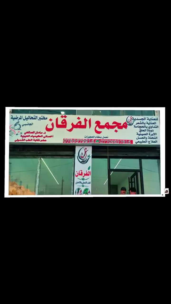 #الاحدث_اول_مره
في ناحية النصر والسلام  
#افتتاح مجمع الفرقان الطبي واقسامه العناية الجسدية  
#عياد الطب الشمولي والتكميلي 
#معشب زوزي 
#مختبر التحاليل المرضية 
#عيادة التمريضي

الصحة هي أغلى ما يملكه الإنسان، وبدونها لا قيمة لأي نجاح. ومن هنا برز دور المؤسسات الطبية في حماية المجتمع ورعايته، وكان *مجمع #الفرقان_الطبي* نموذجاً رائداً في تقديم الرعاية الصحية المتكاملة. فهو ليس مجرد مركز علاج، بل صرح طبي جمع بين الكفاءة الطبية والتقنيات الحديثة والرعاية الإنسانية، ليكون ملاذاً آمناً لكل من يبحث عن العلاج والاهتمام.
#العنوان/ ابي  غريب النصر والسلام  مقابل ماركت عموري نموري 
#الاحجز_الاستفسار
#مجمع_الفرقان *********** 
#انتضرونا_مقطع_اخر شرح مفصل عن الخدمات الي متوفر داخل مجمع  
#موسى_الخالدي
