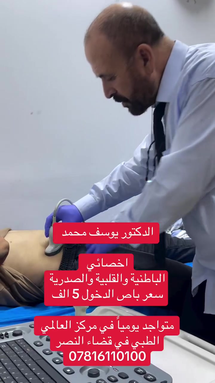 الخدمات العلاجية المقدمة في عيادة الباطنية وقلبية بإشراف الدكتور يوسف عبدالرحمن 

*معالجة أمراض القلب من غير جراحي ( سونار قلب- تخطيط - علاج )
*الامراض الباطنيه العامه للجهاز الهضمي والبولي والغدي
*سونار البطن _ جرثومه المعدة
 *التهاب المجاري البوليه حصوة البوليه
*معالجه الاطفال جميع الاعمار
*معالجه زياده الوزن ونقصه

‎مركز العالمي الطبي الخيري يقدم لكم جميع الخدمات الصحية 
و بكوادرها المتميزة وباسعار مناسبة جداً لخدمة عوائلنا الاعزاء …
‎
العنوان ذي قار قضاء النصر الصوب الكبير الفرع المقابل المصرف الاستفسار ***********

وكل الهلا بيكم تنورونا

#اكسبلور_فولو #اكسبلور_explore #exo #explorepage✨ #ريلز #ترند
 ‏ #تجميل_الاسنان #تجميل #تقويم_الاسنان #سكارلت #ليزر #ساينوشور #تنظيف_البشرة #هايدروفيشيال #اكسبلور #ابتسامة_المشاهير #بلاك_فرايدي #بلاك_فرايدي_فاشن_الملحم.
