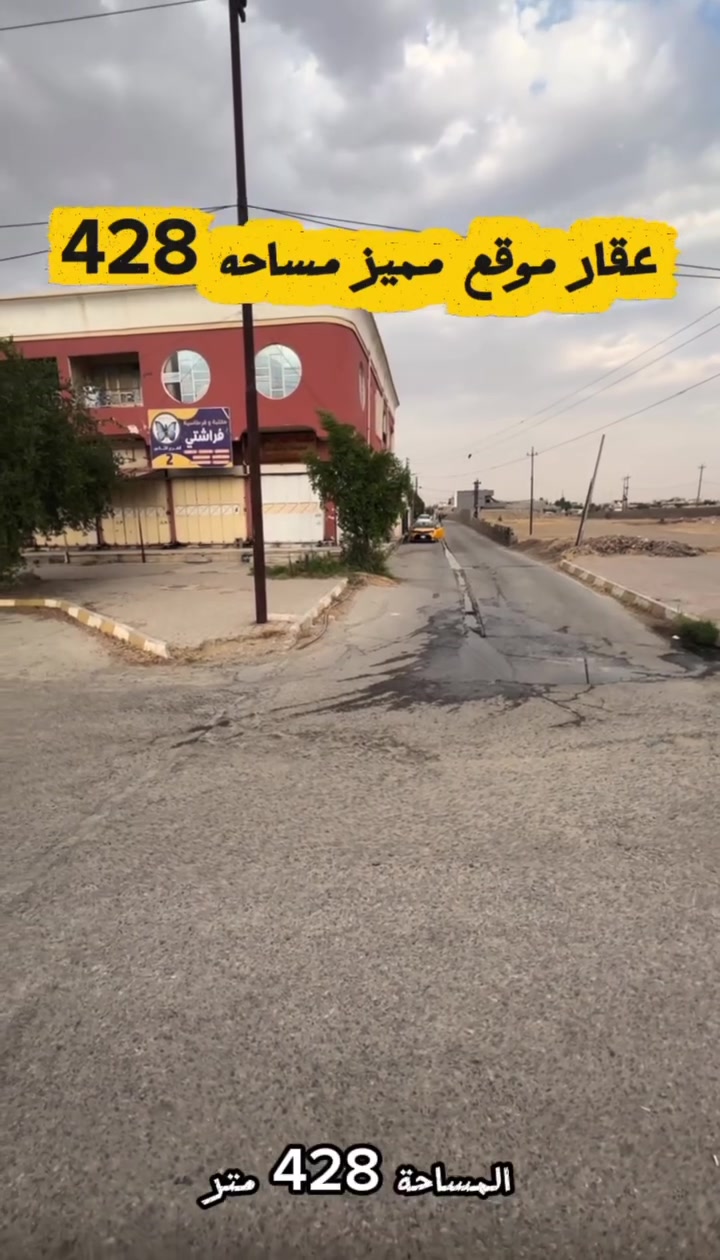 عقار للبيع

موقع مميز 

🔴 المساحة:  428م

🔴الواجهة :20:5
عشرون متر ونصف 

🔴عنوان العقار : كركوك
 - طريق بغداد قرب المحافظة الجديدة مقابل المعهد التقني 

الإستفسار اكثر يرجى اتصال بالارقام

 ***********

_____________________________  

🟩تليكرام 
⬇️https://t.me/maktp_Al ____________________________________

📍عنواننا :شارع القدس،مجاور مول السلام عقارات المدينة و القُدس
