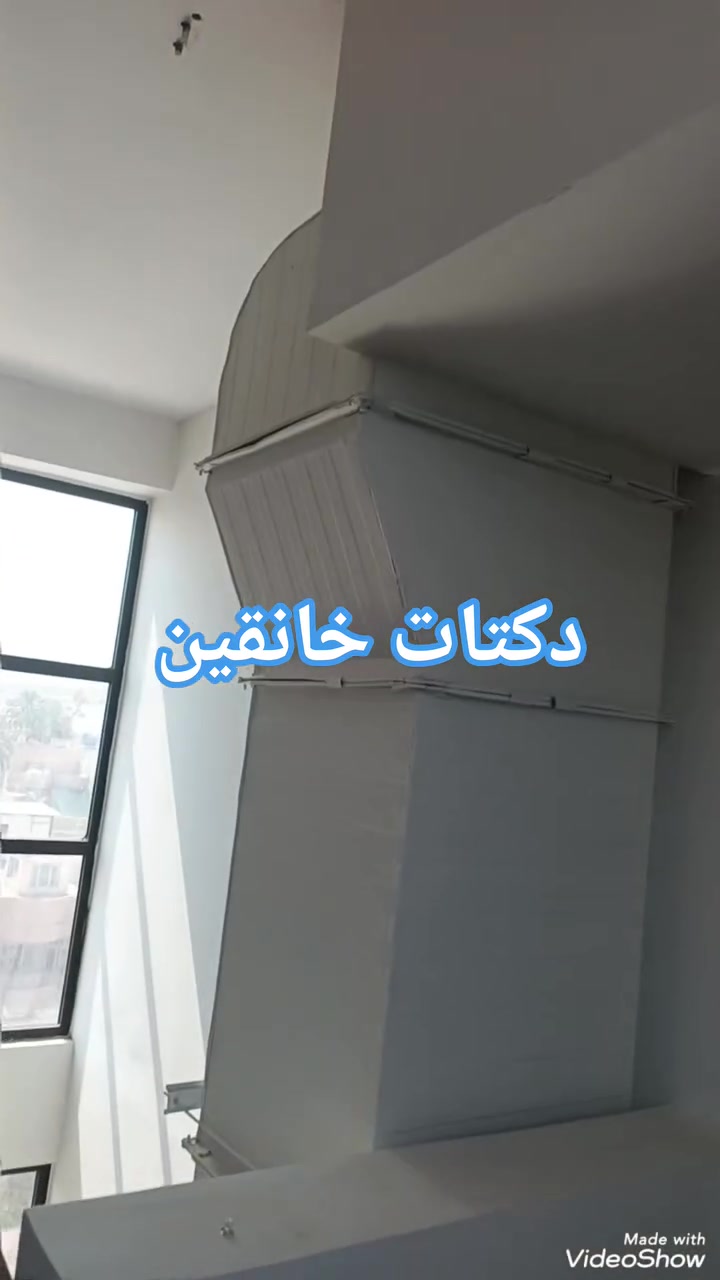❄️ تبريد مثالي يبدأ من تنفيذ احترافي ❄️

نقدم لكم خدمات تنفيذ الدكتات والتبريد المركزي للمنازل والمحلات التجارية والمكاتب بأعلى مستويات الجودة والدقة.

🔹 تصميم وتنفيذ جميع أنواع الدكتات
🔹 تركيب وصيانة أنظمة التبريد المركزي
🔹 إشراف مباشر من مهندسين اختصاص
🔹 كادر فني محترف وذو خبرة
🔹 استخدام مواد عالية الجودة
🔹 الالتزام بالمواصفات الفنية ومواعيد الإنجاز
🔹 أسعار مدروسة ومنافسة

نضع خبرتنا بين أيديكم لنوفر حلول تبريد عملية وعصرية تضمن الراحة والكفاءة في جميع المشاريع.

للاستفسار والحجز:
📞 ***********
📩 التواصل عبر الرسائل الخاصة

راحة المكان تبدأ من جودة التبريد والتنفيذ المتقن.

