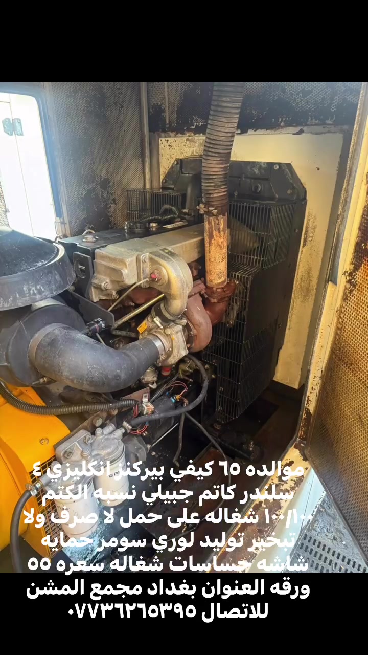 موالده ٦٥ كيفي بيركنز انكليزي ٤ سلندر كاتم جبيلي نسبه الكتم ١٠٠/١٠٠ شغاله على حمل لا صرف ولا تبخير توليد لوري سومر حمايه شاشه حساسات شغاله سعره ٥٥ ورقه العنوان بغداد مجمع المشن للاتصال *********** #بيركنز مولدات بيركز وكمنز @
