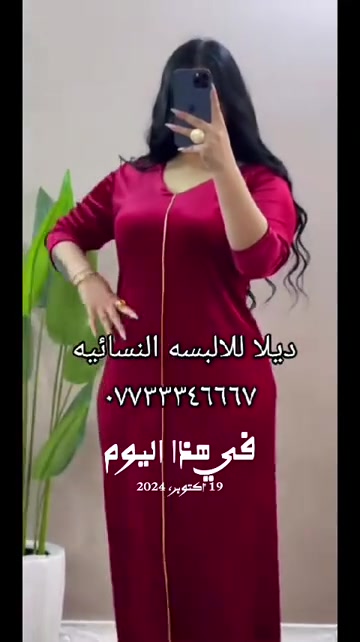 ديلا • ملابس نسائيه • ١٩ أكتوبر ٢٠٢٤