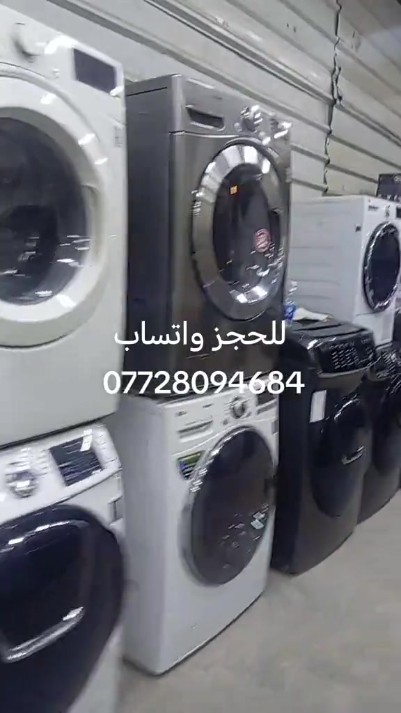غسالات الباب الجانبي • باله كوري • ام الكبر والغزلان