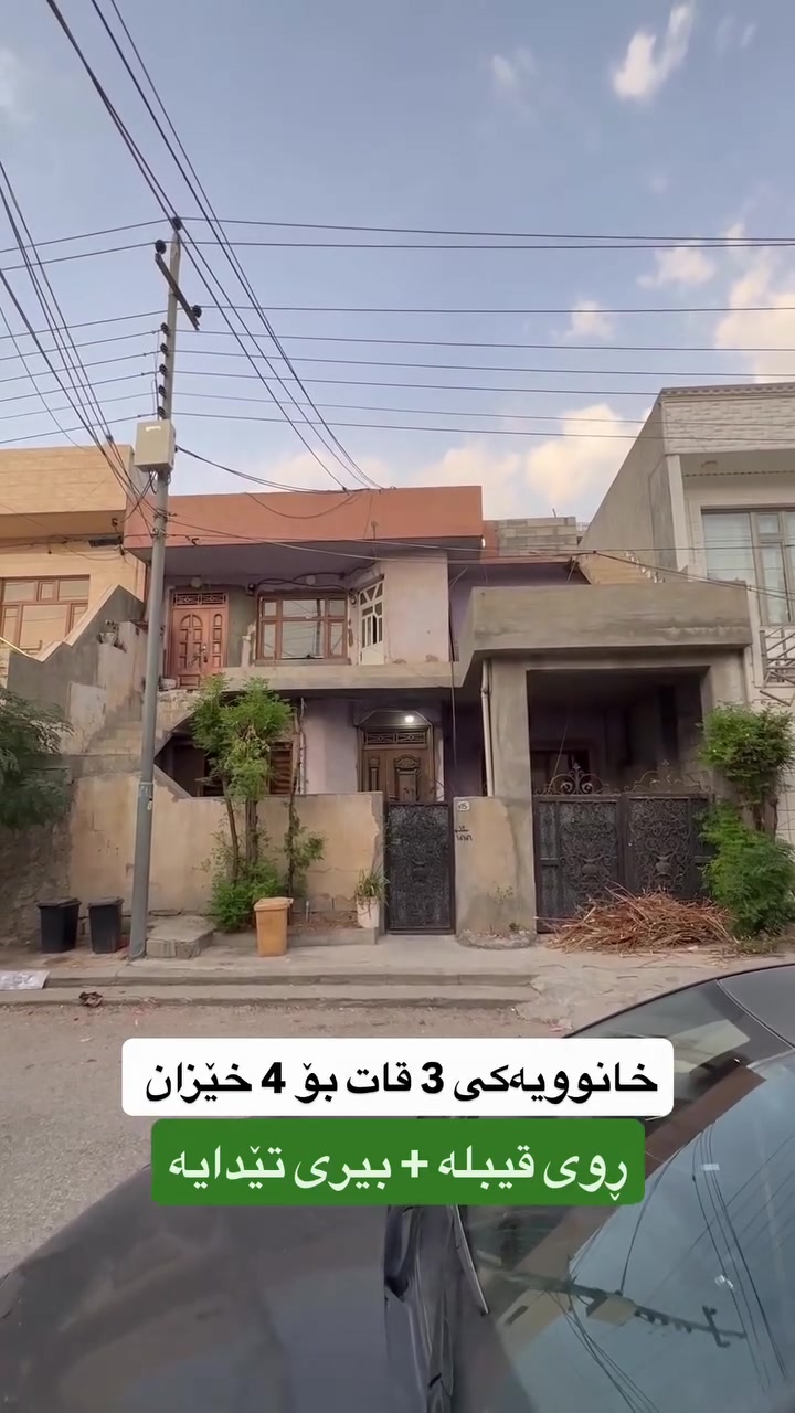 منزل • للبيع • السليمانية