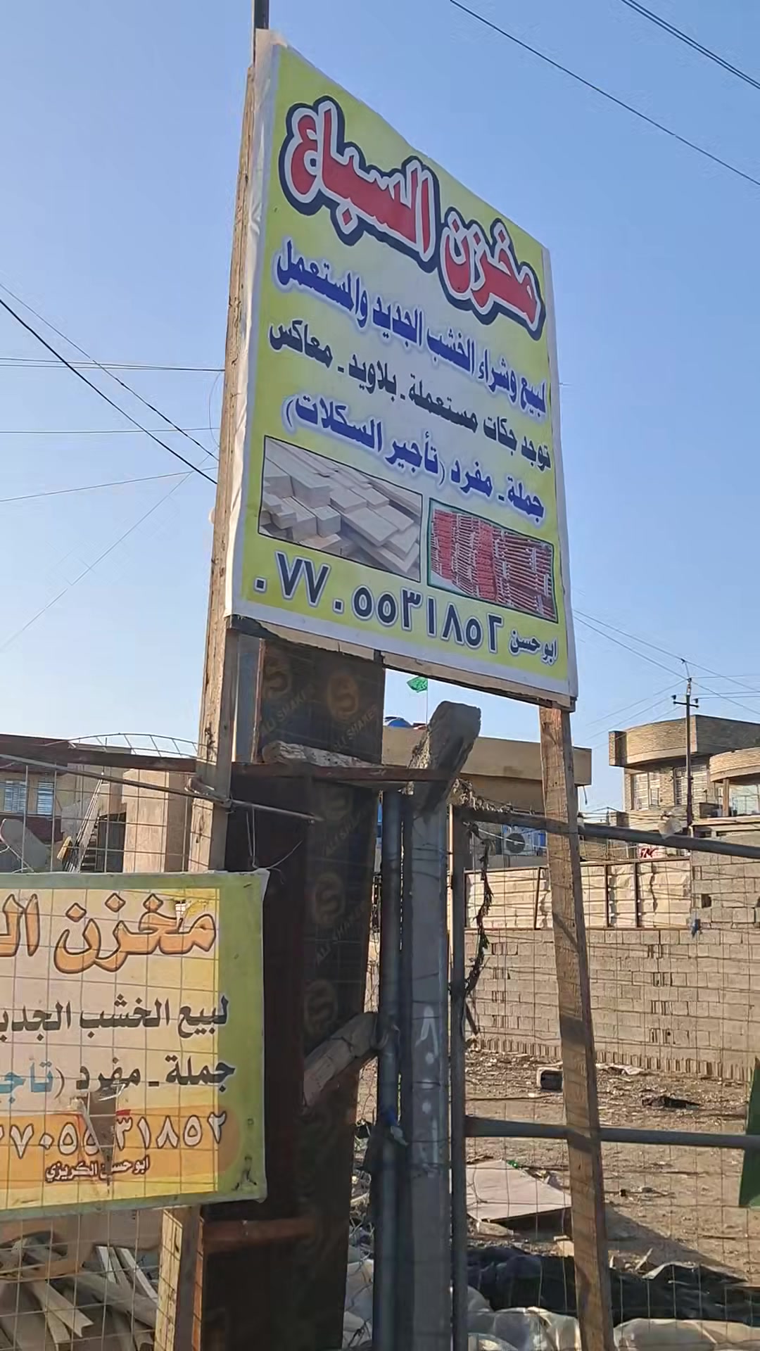 السلام عاليكم مخزن السباع لبيع وشراء الخشب والجكات الجديد والمستخدم بغدادالبلديات الظباط  *********** بيه وتساب
