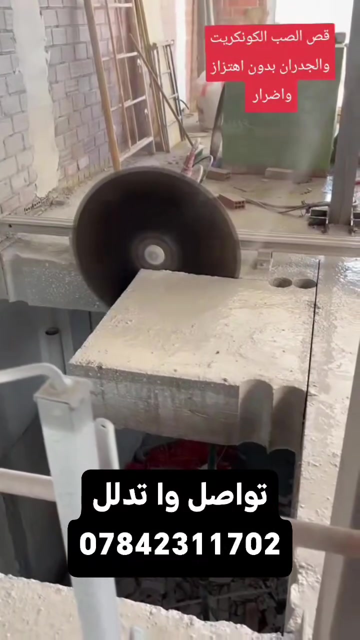 القص الصب الكونكريت بدون هتزاز
***********
فتحت درج ☑️

فتحت منور ☑️

فتحت الباب 🚪

فتحت مصعد.☑️      
القص الصب الكونكريت بدون
تفليش درج☑️

كص جوينات☑️

كص طارمات ☑️

وفصل البيوت🧱
***********
