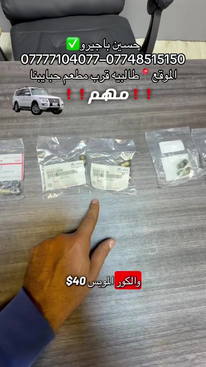 حسين باجيرو✅
❗️مهم❗️
انواع لاستيك ولف باجيرو  
قطع غيار باجيرو جديد-مستعمل -اصلي 
صيانه جميع الموديلات 
***********-***********
