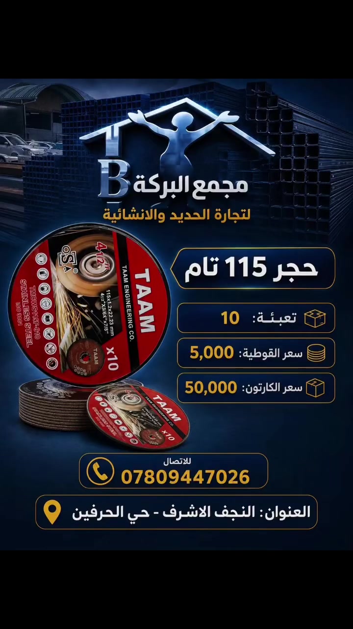 ((مجمع البركة))

🔴لتجارة الحديد & والانشائية العدد اليدوية

✅العنوان : النجف الاشرف / حي الحرفين/ البلوك الاول 

للاتصال / الحديد 👈🏻 ***********

الانشائية 👈🏻*********** 
 #النجف
