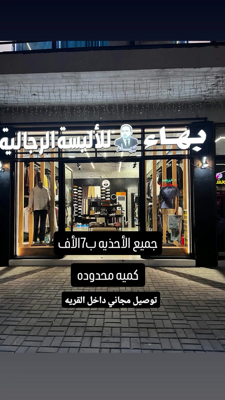 أحذية • قرية الغدير • مجمع بهاء