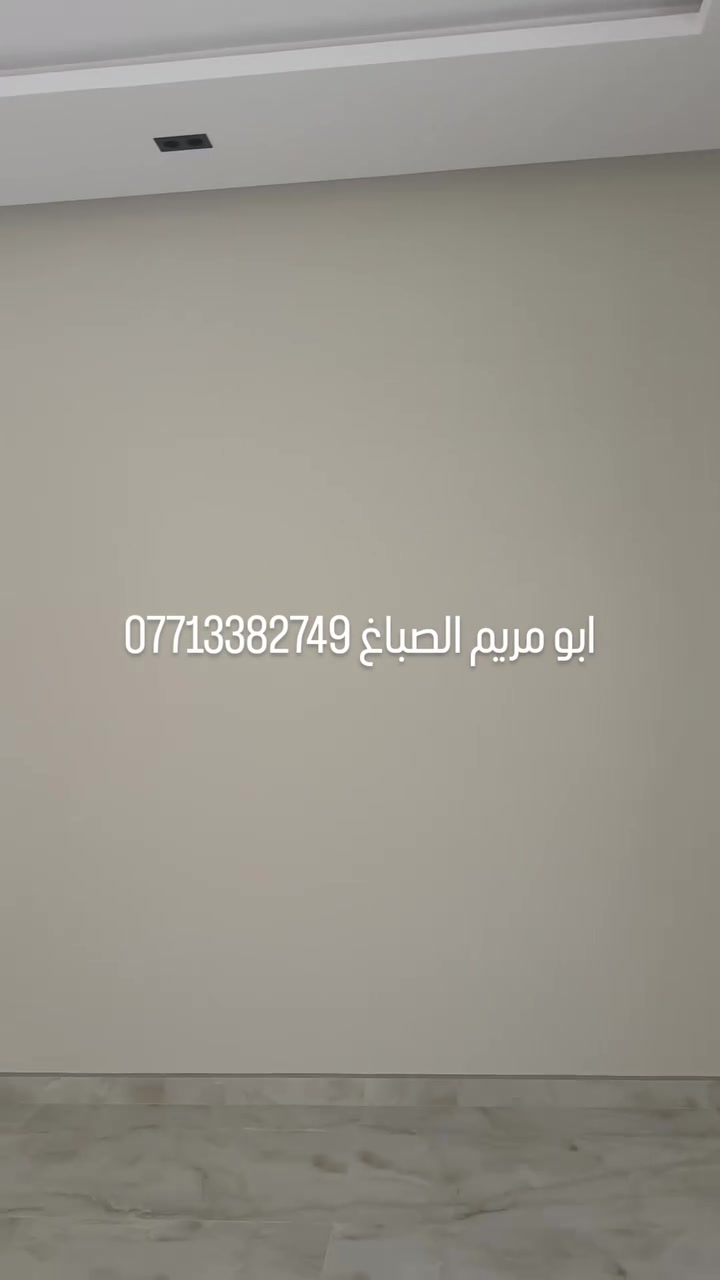 صبغ وديكورات • بلمسة جوتن • كادر ابو مريم