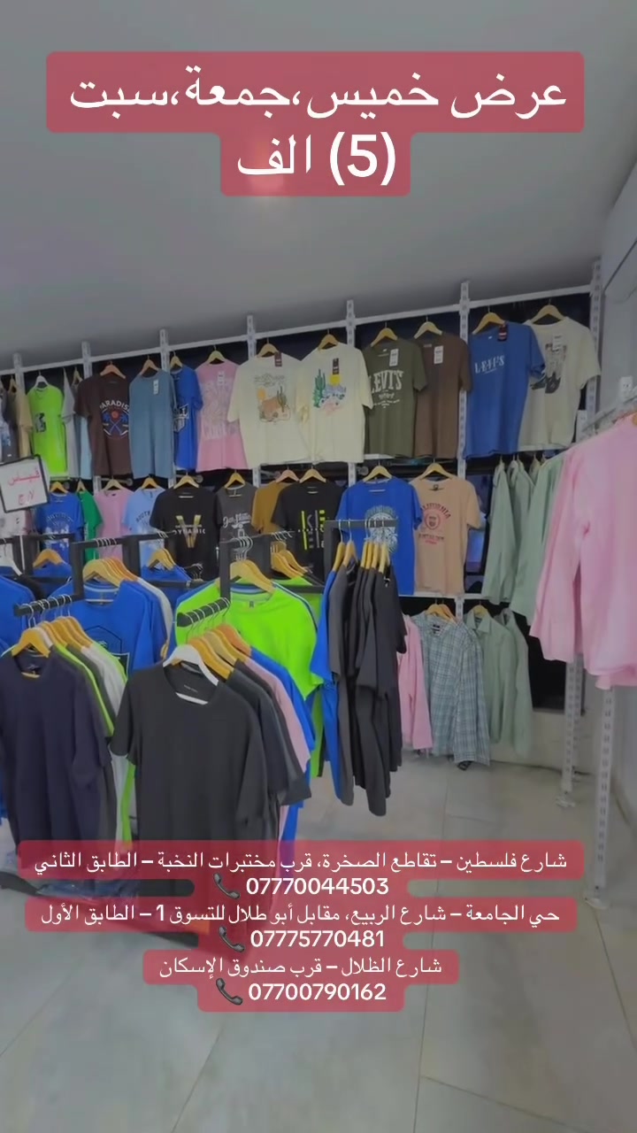 🔥🎉 عرض خميس،جمعة،سبت (5) الف دينار فقط 🎉🔥

🤩 سيت لينين كامل بـ 20 ألف فقط!
👔 قميص لينين + 👖 بنطرون لينين
🔥 القطعتين معاً بـ 20 ألف دينار فقط 🔥

👕 تيشيرتات &قميص موديل ايطالي— 5 آلاف
👕 تيشيرت PUMA — 10 آلاف
👔 قمصان — 15 ألف
👖 بناطيل لينين — 15 ألف
👖 جينزات — 15 ألف

📍 شارع الظلال – ملابس رجالي
شارع الظلال – قرب صندوق الإسكان
📞 ***********

⏰ يومياً من 11 صباحاً إلى 11 ليلاً

🚨 العرض لفترة محدودة والكميات محدودة… لا تفوتون سيت اللينين بـ20 ألف فقط!

تابعوا جديدنا على التلكرام 👇
https://t.me/joinchat/vz7GYgJwrvUyMDJi

#أبو_جنة #عرض_خاص #سيت_لينين #شارع_الظلال #بغداد
#ملابس_رجالية #ملابس_بغداد #ستايل_رجالي #جينز #تيشيرت
#لينين #عروض_العراق #موضة_رجال #ملابس_رجال_العراق
