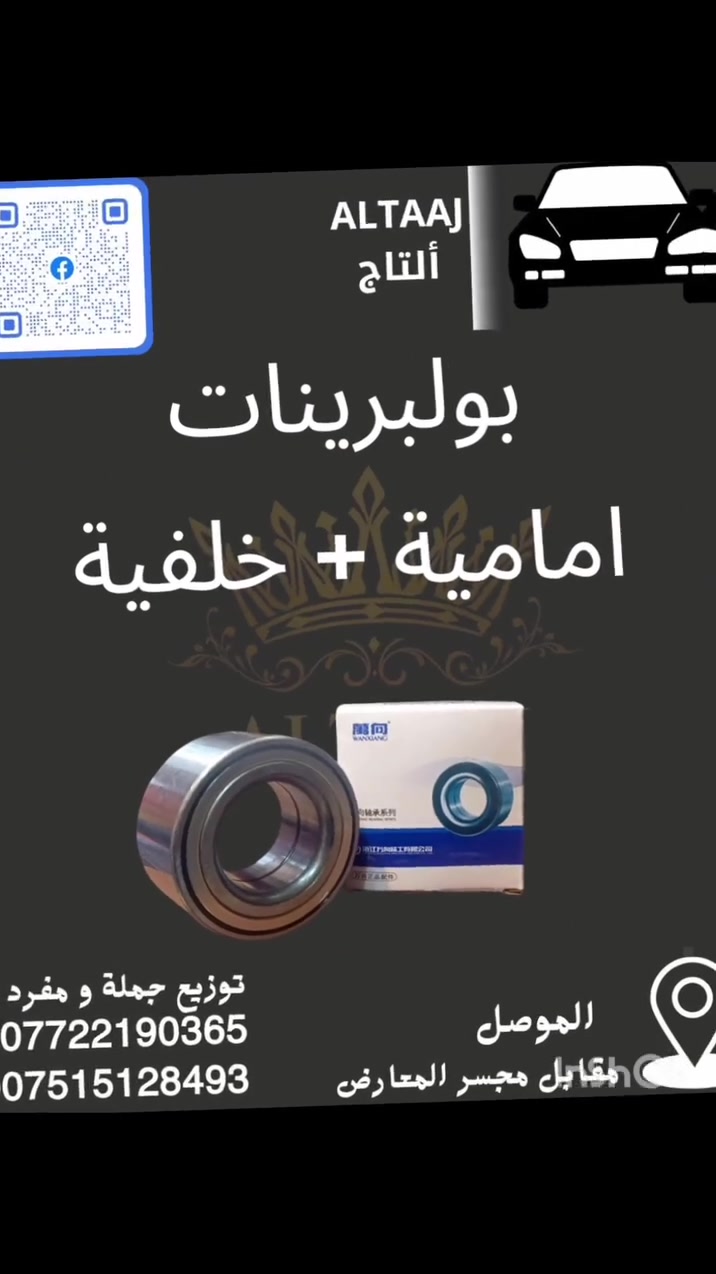 تعبت من تبديل نفس القطعة كل شهرين؟ سيارتك الصينية أو الإيرانية تستاهل الأصلي من المصدر! ⚙️💯
​محلات التاج وفرتلك الحل الجذري: وجبة شاملة من قطع الغيار الأصلية والمفحوصة لأغلب الموديلات الصينية والإيرانية بدون دوخة المعارض.
​🛠️ ليش تطلب من محلات التاج؟
​تطابق 100%: القطعة تركب بمكانها بدون تحوير أو مشاكل.
​أسعار جملة ومفرد: نحميك من استغلال السوق.
​شحن آمن وفوري: طلبك يوصل لباب بيتك بأي نقطة بالعراق.
​⚠️ الكميات على بعض القطع محدودة للدفعة الحالية.
​📥 احجز قطعتك الآن بالضغط على زر المراسلة أو تواصل معنا عبر واتساب:
📲 *********** | ***********
​#العراق #محلات_التاج #قطع_غيار_اصلية #سيارات #ادوات_احتياطية
