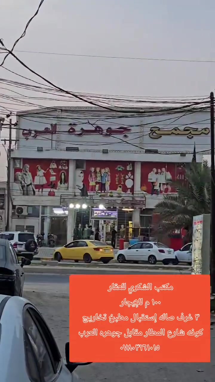 كوفه شارع المطار • ١٠٠م • ٣غرف