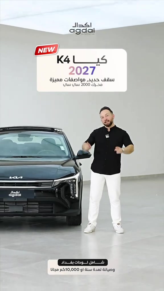 اسبق الوقت… واختر موديل 2027 من الآن. كيا K4 2027 بسقف بانوراما، حضور عصري وتجهيزات متكاملة تجعل كل تفصيل فيها مصمماً لتجربة قيادة أكثر تميزاً. ⸻ زورونا وشاهدوا كيا K4 2027 عن قرب في معارضنا: 📍 أربيل – شارع 100 قرب تقاطع مخمور *********** *********** *********** 📍 بغداد – المنصور / شارع أبو جعفر المنصور *********** *********** *********** 📍 بغداد – البياع / الشارع الوسط *********** ***********
