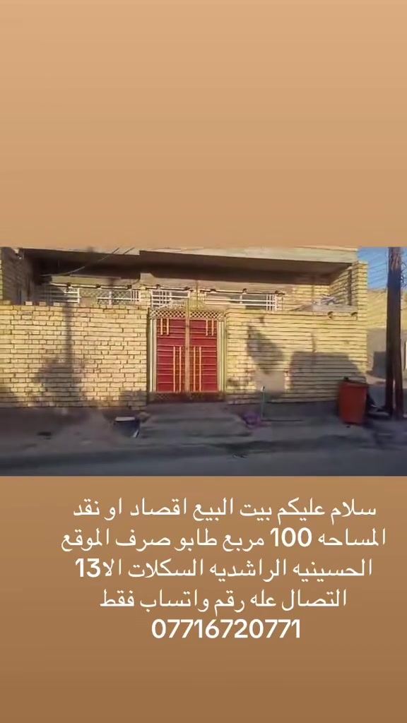 سلام عليكم بيت البيع طابو صرف اقصاد او نقد المساحه 100 مربع طابقين المقدمه 50 مليون وكول شهر 240 الف الموقع الحسينه التصال عله رقم واتساب فقط ***********
