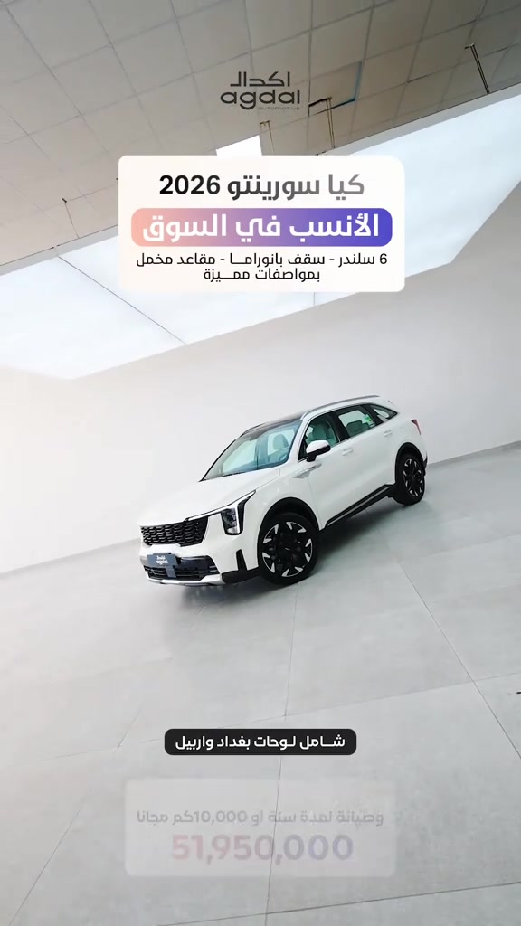 كيا سورينتو 2026 🔥الانسب في السوق 6 سلندر – سقف بانوراما – بسعر حصري  51,950,000 د.ع شامل لوحات بغداد وأربيل 🔧 صيانة مجانية لمدة سنة أو 10,000 كم 🛡️ ضمان 5 سنوات أو 100,000 كم تجهيزات متكاملة، مساحة واسعة وأداء قوي… تعرّف على التفاصيل في الفيديو. زورونا في معارض شركة أكدال. 📍 أربيل – شارع 100 قرب تقاطع مخمور *********** *********** *********** 📍 بغداد – المنصور / شارع أبو جعفر المنصور *********** *********** *********** 📍 بغداد – البياع / الشارع الوسط *********** ***********
