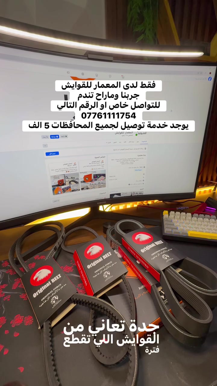 🔥 ليش تختار القايش الأورجنال؟ 😎

إذا تدور على قايش أصلي، متين ويدوم وياك، فإليك 5 أسباب تخليك تختار الأصلي:

1️⃣ قايش أصلي 100% ✅💯
2️⃣ ظهر حراري محبّب مقاوم للحرارة 🔥
3️⃣ مدعّم بالألياف الزجاجية لزيادة المتانة 💪
4️⃣ عمر استخدام طويل نسبيًا ومناسب للاستخدام اليومي 🚗
5️⃣ حاصل على شهادة ISO العالمية وفق معايير السيطرة النوعية ✅💯

🚫 نتعامل فقط مع الأصلي
❌ لا يوجد صيني أو مقلّد

⭐ حصريًا لدى المعمار للقوايش
💰 أسعار خاصة للجملة
🚖 توصيل متوفر لجميع المحافظات
🚘 متوفر لجميع أنواع السيارات

🔥 جرّبه بنفسك… وما راح تخسر!

📍 الموقع: الموصل – الأيسر – صناعة المعارض
📲 واتساب: ***********

👇 شوف التفاصيل بالصور أدناه 👇 😎
