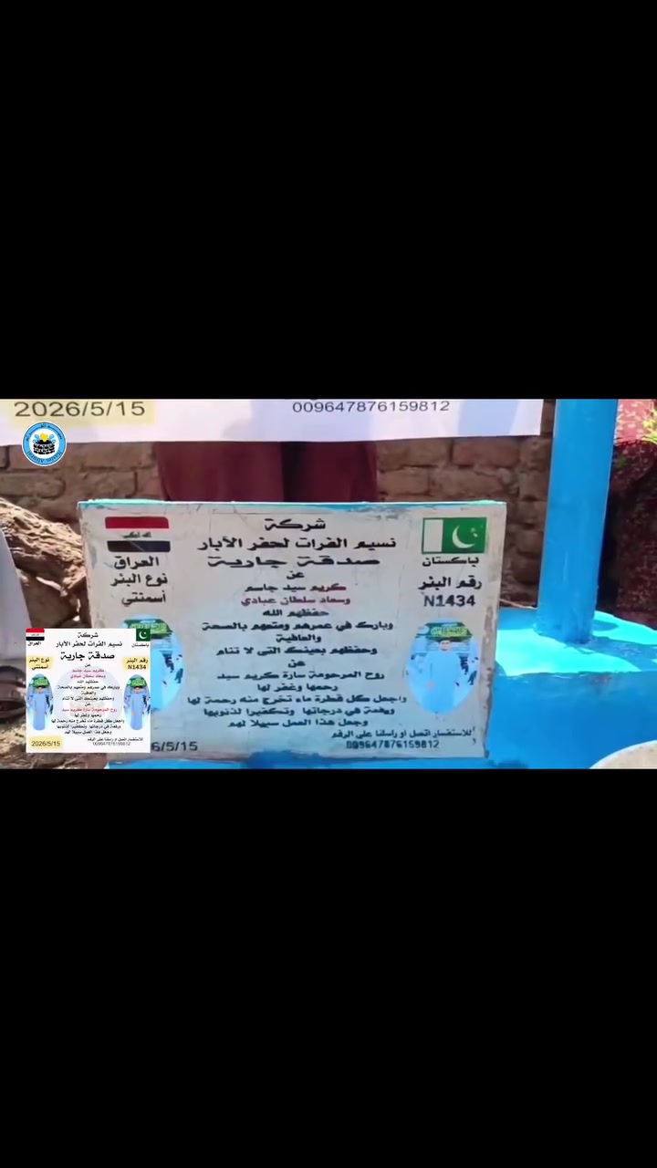 � بئر صدقة جارية بـ  250 الف دينار عراقي فقط

ساهم الآن في انتشار الماء في قرى المسلمين في الهند 🇮🇳 و نيبال  وباكستان 🤎

ومراحل بناء البئر من مرحلة الحفر وحتى الانتهاء وإنجاز البئر موثقة من خلال الصور والفيديوات 💜

ويوجد عقد إضافة إلى شهادة البئر لضمان حق الطرفين 

ويتوفر الدفع عن طريق الزين كاش أو الماستر كارد أو بوجود المندوب عند استلام شهادة البئر 🌈👌

مساهمتك اليوم تنقذ حياة الناس غداً 🤍

📞 للتبرع والاستفسار: ***********
📩 naseemalforatiq@gmail.com
📍 الأنبار – الرمادي – شارع الصحة – خلف المصرف الأهلي العراقي

#الخير_يجمعنا #صدقة_جارية #حفر_ابار #العراق #رمادي #تبرع #خلي_أثرك #خير_مستمر
