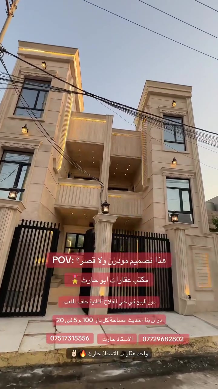 🛑 عروض مكتب ابو حارث للتجارة العقارات 🏢

🛑 داران للبيع في حي الفلاح الثانية  

♦️♦️ملاحظة موقع الدور خلف الملعب. الأولمبي ♦️♦️

🛑 مساحة كل دار ( 100  ) متر بناء حديث من افضل مواد البناء سنة 
      2026 طابقين .

🛑 مساحة الواجهه لكل دار ( 5) متر  .(عمق 20 م)

🛑 اتجاه الدار  🏠 شمال 

🛑 سند الدار جمعية ام الربيعين ومسلم فيهم كرت بلديه 📜 .

🛑 خدمات كامله / ماء / كهرباء / تبليط  .

🛑 الطابق الاول يتكون من :
      كراج + استقبال + هول داخلي + مطبخ + غرفة نوم عدد ( 1 ) + 
      غرفة معيشه +صحيات + مناور اناره .

🛑 الطابق الثاني يتكون من  :
      غرف نوم عدد ( 3 ) + هول داخلي + صحيات .

🛑 سعر الدار الواحد (   💵 135.000.000مليون  💵  )

                           وقابل للتفاوض السعر 🤝

🛑 للاستفسار اكثر عن باقي التفاصيل الاتصال على الأرقام التاليه او 
      مراجعة المكتب في حي  الفلاح الثانية شارع الملعب قرب شارع 15  
☎️ ***********         /***********

🛑 اضغط على زر المتابعه ليصلك كل ما هو جديد من عروضنا . 

🛑 عنوان المكتب الموصل /  حي الفلاح الثانية شارع الملعب 

(((((((((((((((((🥇اختياركم الأفضل 🥇)))))))))))))))

🛑 نستقبل كافة عروضكم التجاريه والسكنيه والزراعيه والجمعيات .
