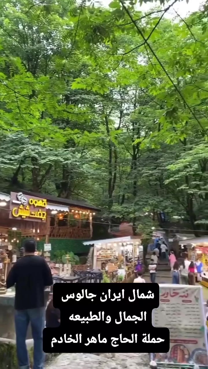 نتشرف بخدمتكم في ايران ببرامج متنوعه ومختلفه
