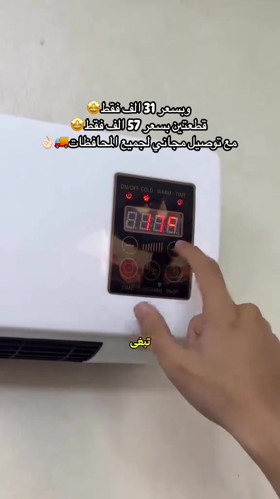 ❄️🔥مكيف الهواء والتدفئة المتنقل والجداري (2 في 1)

💸 وبسعر 31 الف دينار فقط
💸 قطعتين بسعر 57 الف فقط
🚚 مع توصيل مجاني لجميع المحافظات

🛑 المميزات:
✅ وظيفة 2 في 1: يوفر الجهاز وظيفتي التدفئة والتبريد معاً 
✅ القدرة الكهربائية تأتي بقوة 2000 واط لأداء سريع وفعال في التدفئة والتبريد.
✅ يمكن تركيبه على الحائط أو استخدامه كجهاز متنقل على سطح المكتب.
✅ مدى ضبط واسع لدرجة الحرارة يتراوح من 16°C إلى 40°C لتختار الدفء أو البرودة المناسبة لك.
✅ شاشة رقمية LED واضحة لعرض ومراقبة درجة الحرارة والإعدادات.
✅ يأتي مع أزرار بسيطة وسهلة الاستخدام بالإضافة إلى جهاز تحكم عن بعد (ريموت كنترول) لمزيد من الراحة.
✅ الهيكل الخارجي مصنوع من مادة مقاومة للهب لضمان السلامة التامة.
✅ مثالي لتبريد أو تدفئة الغرف الصغيرة، غرف النوم، المكاتب، والكرفانات بكفاءة عالية.
✅ يأتي بمقاسات (54سم * 24سم * 17سم).

🛑 الملحقات 
• ريموت تحكم
• براغي تثبيت
• تعلاقة عدد 2

⚠️ الكمية محدودة! عرض لفترة محدودة
📲 للحجز والاستفسار ع الواتس 
***********
