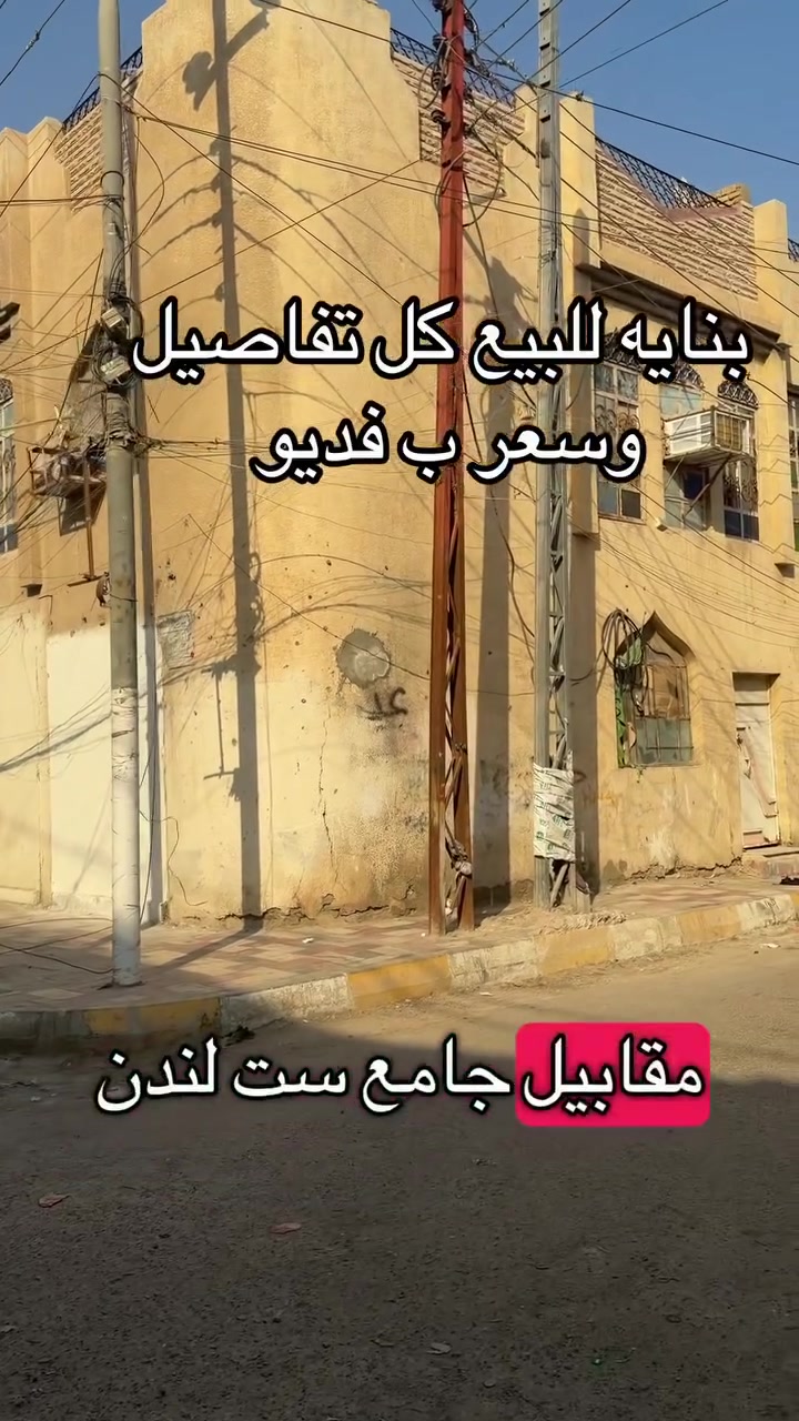 ياالله للبيع بنايه شارع 20 قرب جامع ست لنده كل تفاصيل ب فديو السعر 300 مع مجال مساحه 130 ركن ***********
