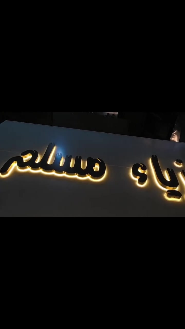 روسلين للأعلان والديكور 

🔹 حروف مضيئة🔹 لوحات إعلانية🔹 إضاءة LED🔹 تصاميم عصرية ومميزة

للأستفسار اتصل على
*********** 
أو زورونا على موقعنا بغداد السعدون الفرع الثاني قرب مطعم نجمة السعدون روسلين للأعلان والديكور
