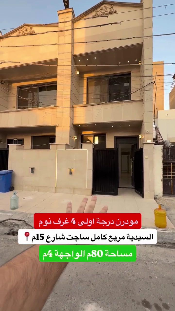 ⁨ ⁨ ⁨ ⁨ ⁨ ⁨ ⁨ ⁨ ⁨ 🏡 للبيع – بيت حديث مودرن في السيدية

المساحة: 80م | الواجهة: 4م | النزال: 20م

التفاصيل:

 • الطابق الأول: صالة ضيوف + مطبخ حديث + غرفة نوم + حمام.
 الطابق الثاني: غرفتين نوم + حمام.
الطابق الثالث: غرفة نوم + حمام.

#لمعرفة #السعر #الرقم ( 1 ) سأتي #السعر مباشره 

الموقع المثالي:
يقع المنزل في السيدية مربع كامل ساجت خلف شارع تجاري

📞 للمزيد من التفاصيل أو لحجز معاينة، اتصل بنا على: 
*********** + واتساب مهندس غيث 
***********

#المهندس_غيث_علي
