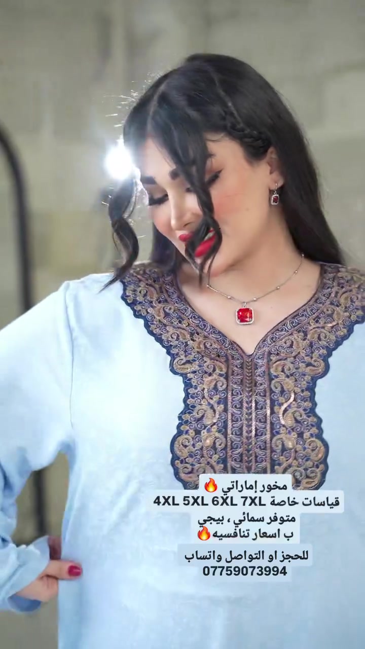 مخور إماراتي 🔥 ب اسعار تنافسية 🔥
قياسات خاصة 4XL 5XL 6XL 7XL
متوفر سمائي ، بيجي
للحجز او التواصل واتساب
***********
جنى للألبسة النسائية
