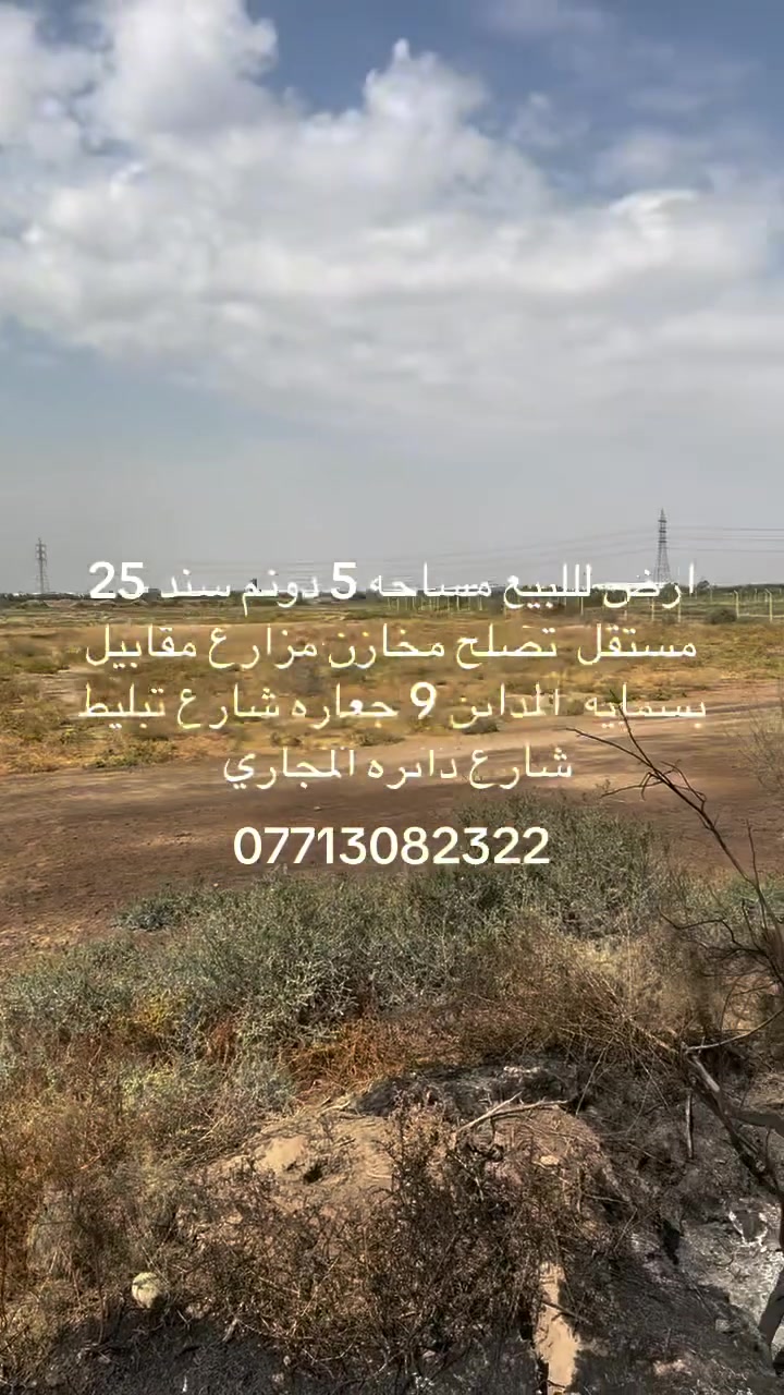 أرض • بسمایه المدائن ٩ • ٥م