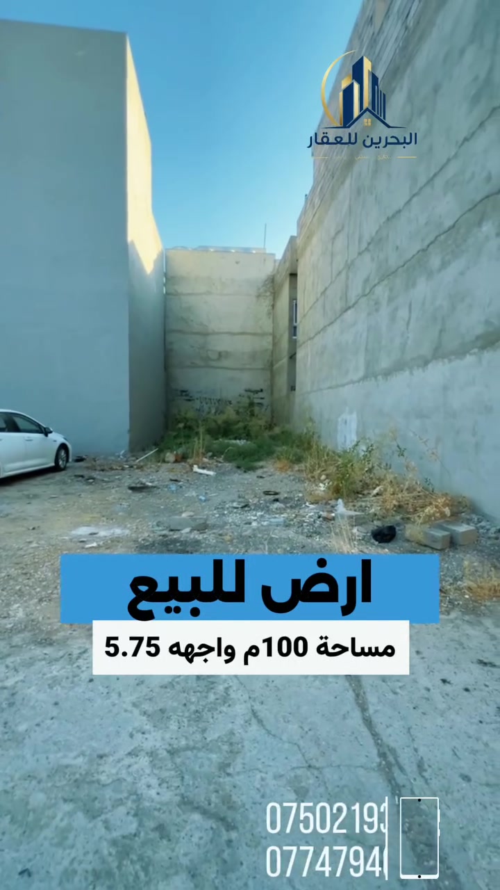 📢( إعلانـــ  إعلانــــ )
📢ارض للبيع 
◾مساحة 100م واجهه 5.75
◾️العنوان/حي الصديق الثانيه قرب منتزه الصديق

☑️ لمعرفة الاسعار وباقي العروض على
     رابط التلكرام والواتساب
  https://t.me/+qTZcegvM12c4NmNi 
https://chat.whatsapp.com/DMjChweRxHdK65JdzVDy1z
☑️ للاستفسار مــراجعــــة #مكتــــب_البـحريـــن
حــــي الحدبــــاء قــــرب مرطبــــات البحريــــن
او الاتصــــال علــــى الرقــــم :
📞 *********** 
☎️ ***********
