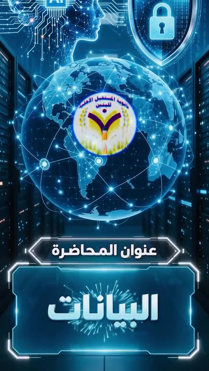 الذكاء الاصطناعي • الأمن السيبراني • الرميثة