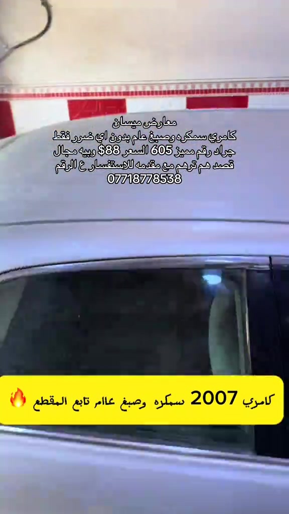 كامري • ٢٠٠٧ • سمكره وصبغ