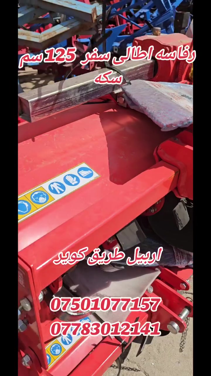 رفاس  وارد ٳتالي  ۱۲٥سم     زیرو  جدید فقد  ۲ موجود  سعر  رفاس ۱٦ ورق
اربیل طریق كویر  
***********
***********
