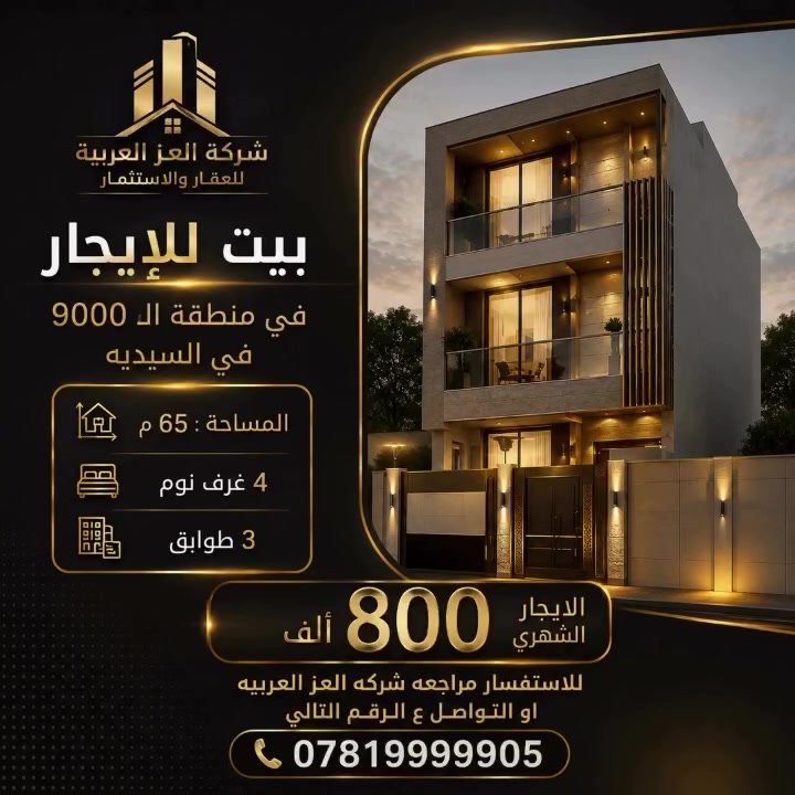 🏡 بيت للإيجار في منطقة الـ9000 – السيدية

إذا تبحث عن بيت مرتب بموقع مميز ومساحة مناسبة، فهذا العرض قد يكون الخيار المناسب إلك.

✨ المواصفات:
📐 المساحة: 65 م²
🛏️ 4 غرف نوم
🏢 3 طوابق
💰 الإيجار الشهري: 800 ألف دينار

📍 الموقع: منطقة الـ9000 – السيدية

📞 للاستفسار أو حجز موعد للمعاينة:
شركة العز العربية
***********

#شركة_العز_العربية #بيت_للإيجار #السيدية #9000 #عقارات_بغداد #إيجار_بيوت #عقارات_العراق #بيت_بغداد #استثمار_عقاري

