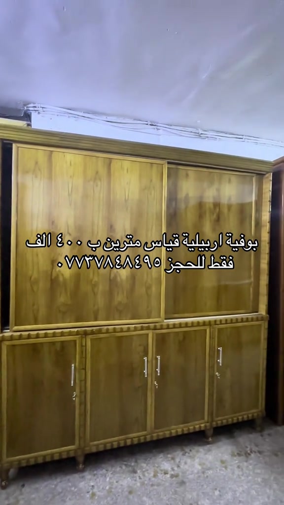 سلام عليكم توفرت اليوم عدنة بوفية اربيلية قياس مترين شغل تفصال درجة اولى داخل خارج صاج قياس مترين للحجز مراسلة الصفحة او الاتصال على الهاتف *********** يوجد واتساب 
