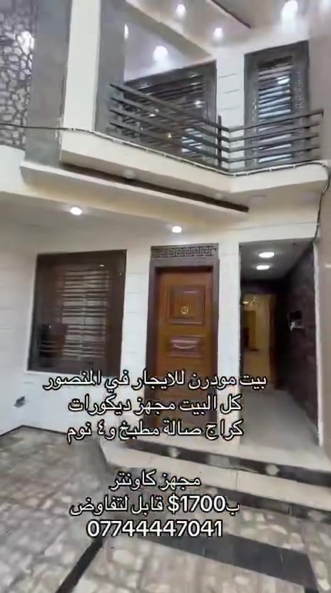المنصور • ايجار • ٣+ غرف