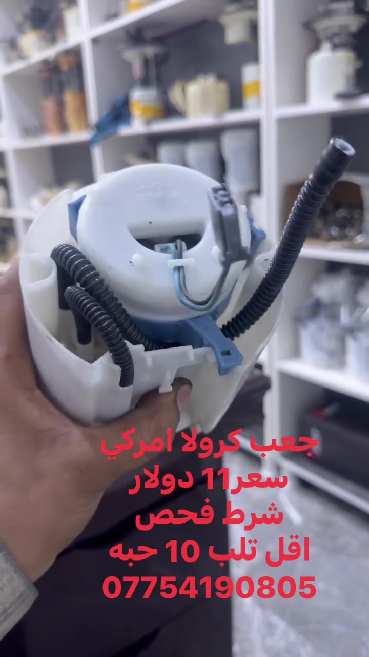 جعب كرولا امركي
سعر11 دولار
شرط فحص
اقل تلب 10 حبه
***********
