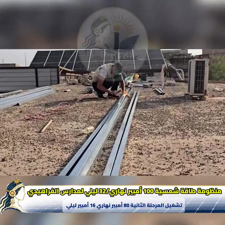 مدارس الفراهيدي الأهلية في ميسان تعمل بالطاقة الشمسية و تستغني عن المولدة وقريباً جدا ستسغني عن خط الوطني...
الفراهيدي و مكتب عشتار سولر للطاقة الشمسية يجتمعان معًا... لتُنيرا دربَ المستقبل لأبنائنا الطلبة، حيث يلتقي العلم بالطاقة، وتتحول الرؤية إلى إنجازٍ يضيء الحاضر ويبني المستقبل.
على بركة الله تم  تشغيل المرحلة الثانية من منظومة طاقة شمسية نهارية بقدرة 24 كيلو واط ( 100 أمبير نهاري )/ 32 امبير ليلي ، لمدارس الفراهيدي في ميسان منطقة مغربة 
المرحلة الثانية: 80 أمبير نهاري /16 أمبير ليلي 
المنظومة مكونة من :
•انفيرترات  البا سولر حجم 8 كيلو واط IP66 ضمان 5 سنوات استبدال ، يدعم الإتصال بالواي فاي للتحكم و المراقبة عن بعد بواسطة الهاتف .
•38 لوح ماركة لونجي Hi-moX10، قدرة اللوح 650 واط وجهين دبل كلاس ضمان 25 سنة.
•بطارية 16 كيلو واط XO Power ، خلايا Rept صنف A غير مجددة ، 9000 دورة شحن وتفريغ، تحتوي على شاشة لمس و تحكم ومراقبة عن بعد بواسطة الواي فاي،تدعم اللغة العربية.
•هيكل حديد ثقيل 1.8 ملم مغلون.
•بورد حماية وسيطرة كامل 
#تم التنفيذ بواسطة كوادرنا المتخصصة وإشراف هندسي متمرس. 
#دعم فني مستمر 24/7
#مستعدون لتنفيذ جميع منظومات الطاقة الشمسية المنزلية والزراعية والصناعية بأفضل جودة وانسب الأسعار مع ضمان حقيقي.
#مستعدون لتجهيز دوائر الدولة والقطاع الخاص.
#المكتب مجاز رسميا.
#تتوفر خدمة التقسيط المريح على مصرف الرافدين.
حي المعلمين الجديد نهاية شارع البطاقة الوطنية قرب جسر الزهور 
واتساب *********** 
اتصال ***********
***********
